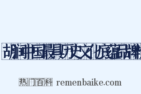 胡润中国最具历史文化底蕴品牌榜是什么意思的图片